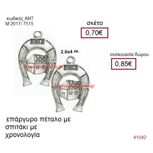 ΠΕΤΑΛΟ με σπιτάκι επάργυρο γούρι-δώρο με χρονολογία ΑΝΤ-Μ2017/7515
